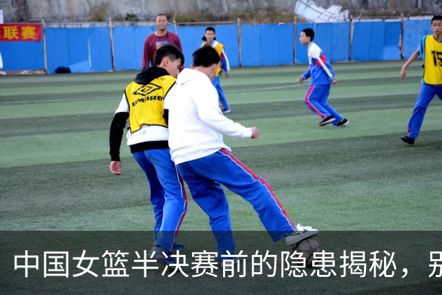 中国女篮半决赛前的隐患揭秘，别轻敌哦！
