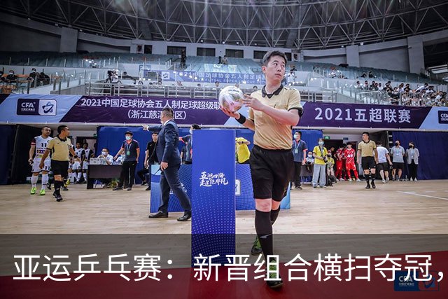 亚运乒乓赛：新晋组合横扫夺冠，令老将心服口服！