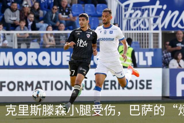 克里斯滕森小腿受伤，巴萨的“烦心事”来了