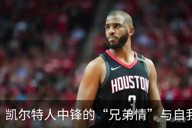 凯尔特人中锋的“兄弟情”与自我进化之路