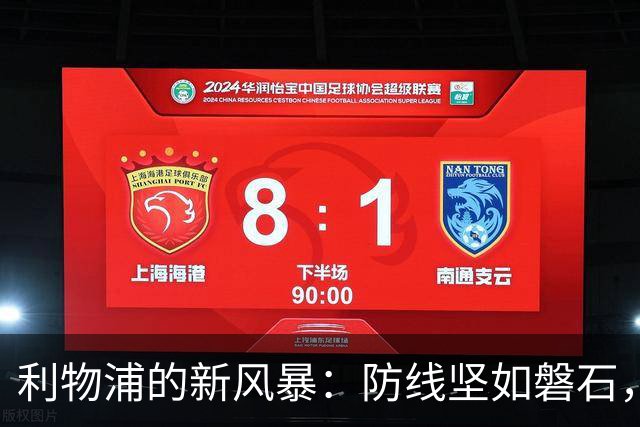 利物浦的新风暴：防线坚如磐石，年轻小将逆袭登场！