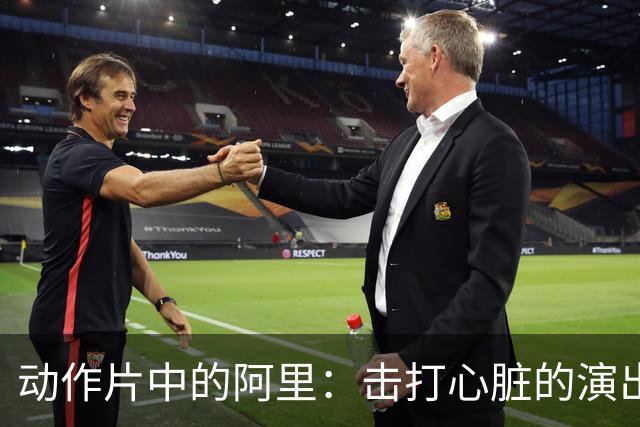 动作片中的阿里：击打心脏的演出与不穿替身的荣耀