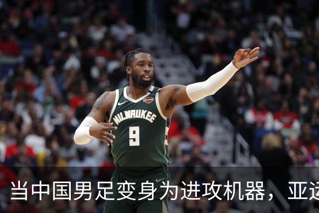 当中国男足变身为进攻机器，亚运赛场上演美味大餐！