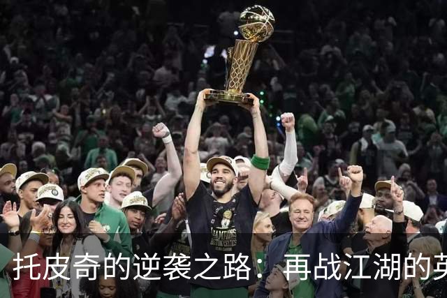 托皮奇的逆袭之路：再战江湖的英雄梦