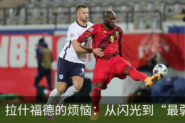 拉什福德的烦恼：从闪光到“最弱一环”的奇幻旅程