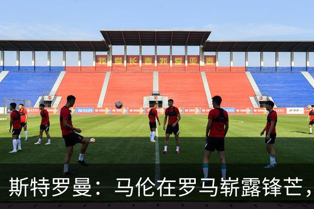 斯特罗曼：马伦在罗马崭露锋芒，靠加斯佩里尼的“魔法