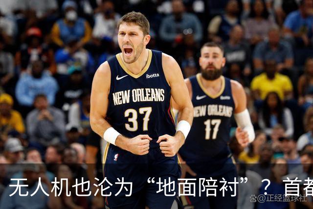 无人机也沦为“地面陪衬”？首都禁飞区的真相一探究竟！
