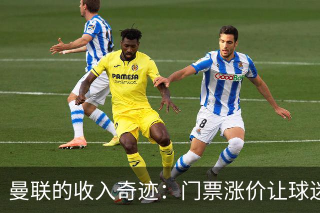 曼联的收入奇迹：门票涨价让球迷忍痛依旧欢喜