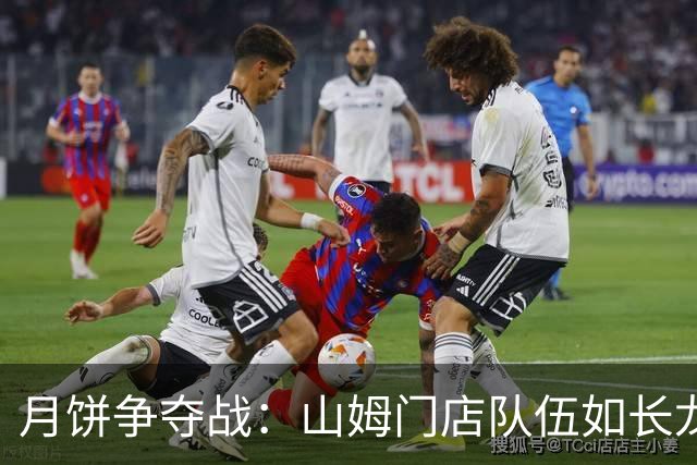 月饼争夺战：山姆门店队伍如长龙，线上早已抢购一空！