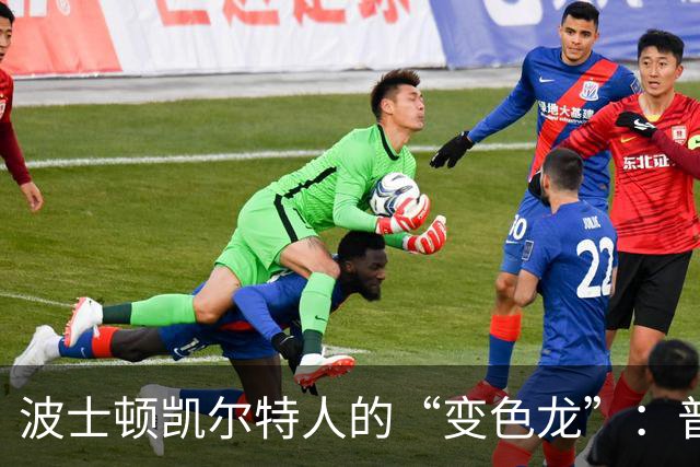 波士顿凯尔特人的“变色龙”：普里查德的角色之旅