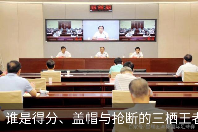 谁是得分、盖帽与抢断的三栖王者？