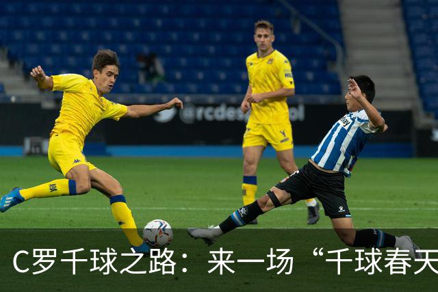 C罗千球之路：来一场“千球春天”的足球盛宴吧！