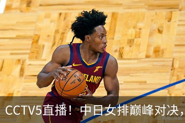 CCTV5直播！中日女排巅峰对决，龚翔宇霸气发声，吴梦洁成胜负手