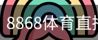 8868体育