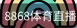 8868体育